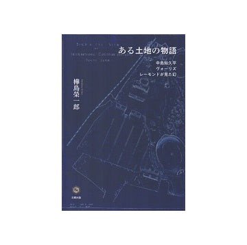 ある土地の物語　中島知久平・ヴォーリズ・レーモンドが見た幻