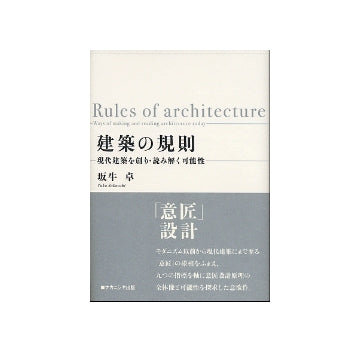 建築の規則　現代建築を創り・読み解く可能性