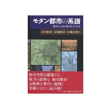 モダン都市の系譜
地図から読み解く社会と空間