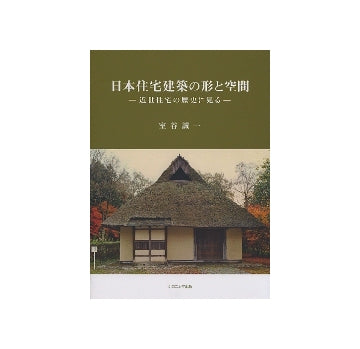 日本住宅建築の形と空間－近世住宅の歴史に見る