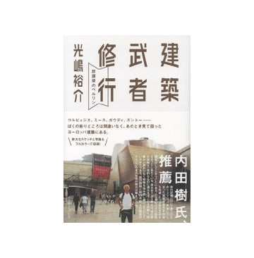 建築武者修行　放課後のベルリン