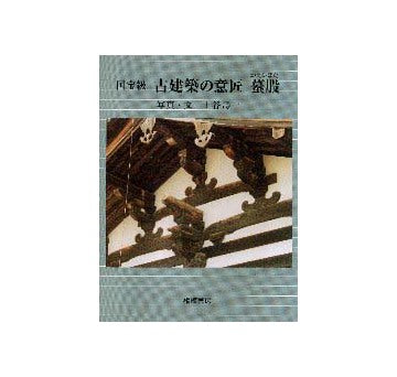 国宝級  古建築の意匠  蟇股（かえるまた）