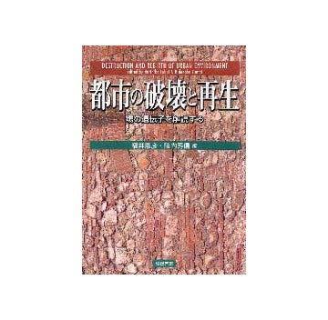 都市の破壊と再生  場の遺伝子を解読する