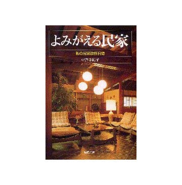 よみがえる民家  私の民家改修日誌
