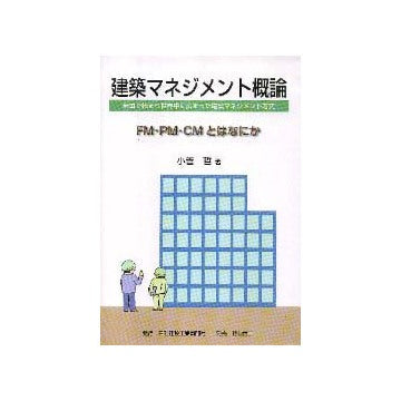 建築マネジメント概論   FM・PM・CMとは何か
