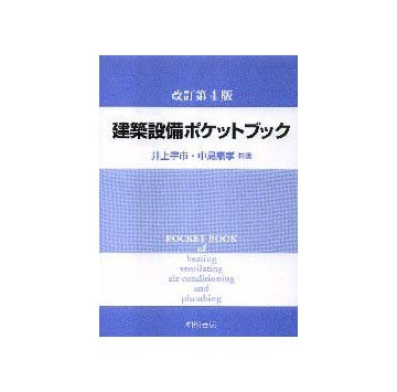 建築設備ポケットブック　改訂第4版