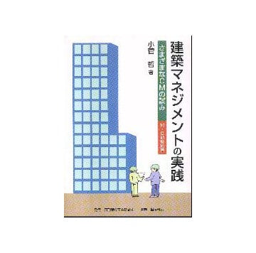 建築マネジメントの実践 さまざまなCMの試み
付・CM契約書