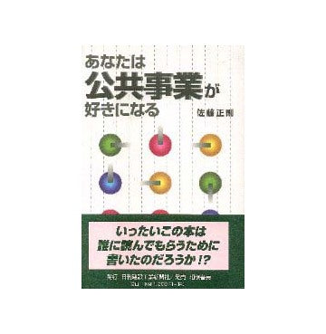 あなたは公共事業が好きになる