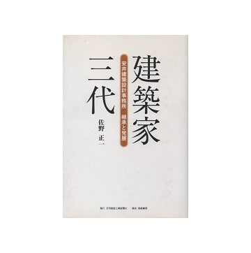 建築家三代 安井建築設計事務所 継承と発展
