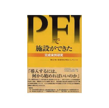 PFIで施設ができた 完成実例研究