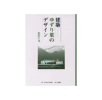 建築 ゆずり葉のデザイン