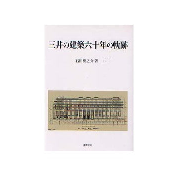 三井の建築六十年の軌跡