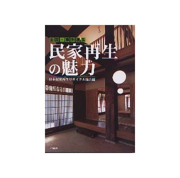 民家再生の魅力