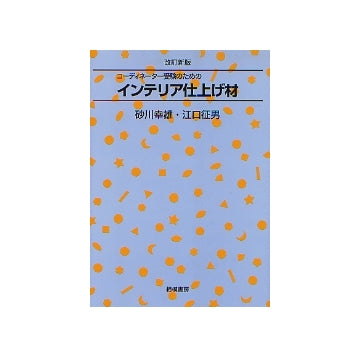 コーディネーター受験のためのインテリア仕上げ材 改訂新版