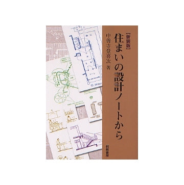 新装版 住まいの設計ノートから