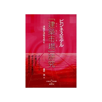 ビジネスモデル「建築市場」研究
連携が活性を生む