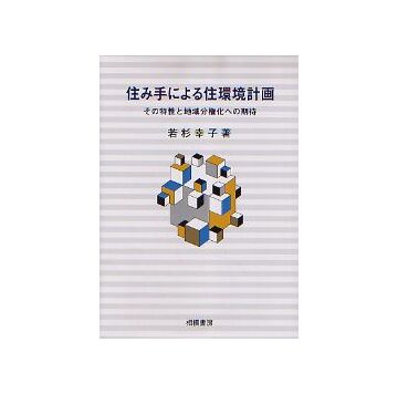 住み手による住環境計画
その特性と地域分権化への期待