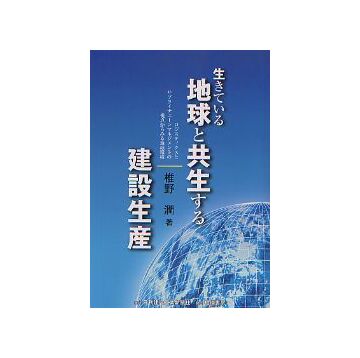 生きている地球と共生する建設生産