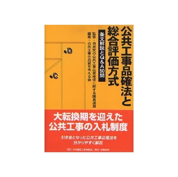 公共工事品確法と総合評価方式
条文解説とQ&A 50問