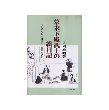 幕末下級武士の絵日記
その暮らしと住まいの風景を読む