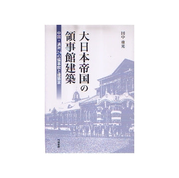 大日本帝国の領事館建築　中国・満州24の領事館と建築家