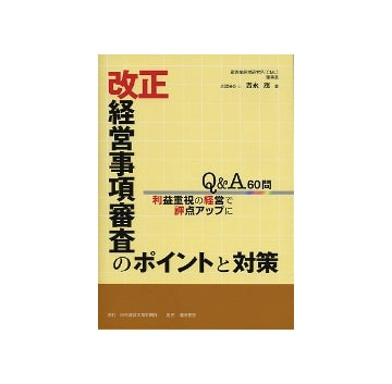 改正　経営事項審査のポイントと対策