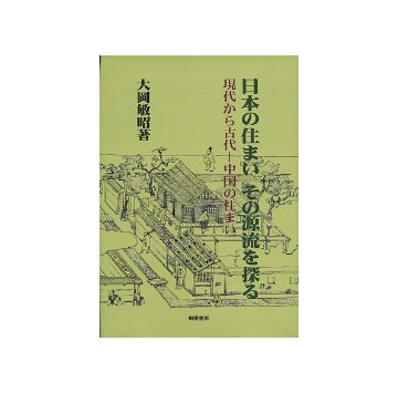 日本の住まい　その源流を探る
現代から古代-中国の住まい