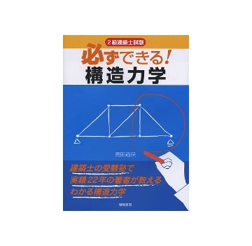 2級建築士試験　必ずできる！構造力学