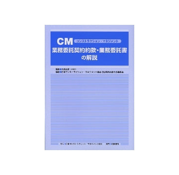 CM業務委託契約約款・業務委託書の解説