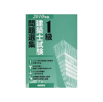 2010年版　1級建築士試験問題選集