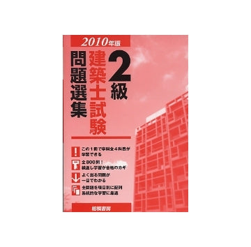 2010年版　2級建築士試験問題選集