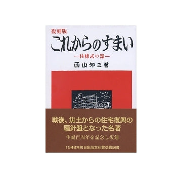 復刻版　これからのすまい　住様式の話