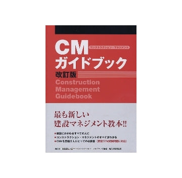 CM コンストラクション・マネジメント ガイドブック　　改訂版