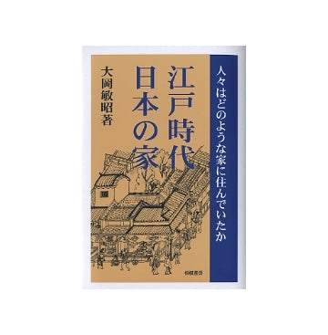 江戸時代　日本の家　人々はどのような家に住んでいたか