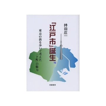 『江戸市』誕生　東京の街を歩いて考えた「下町」の魅力