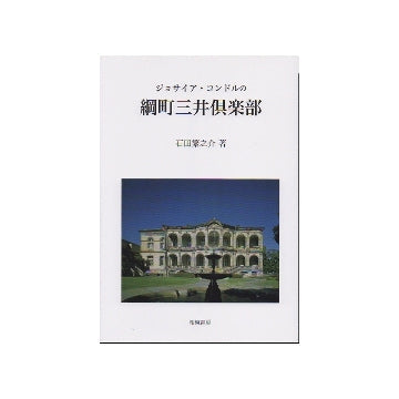 ジョサイア・コンドルの綱町三井倶楽部