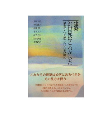 建築21世紀はこれからだ　編集者・写真家・300年の視点