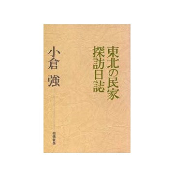 東北の民家探訪日誌