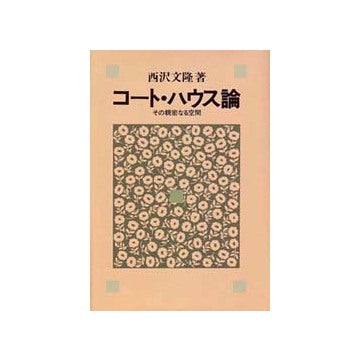 コート・ハウス論　その親密なる空間