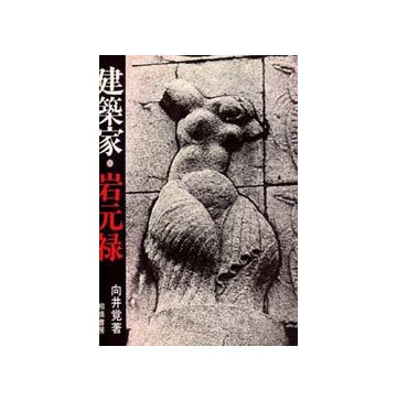 建築家 岩元禄