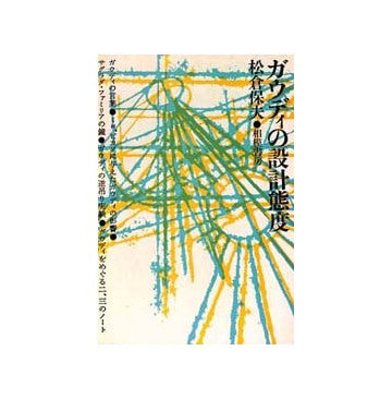 ガウディの設計態度