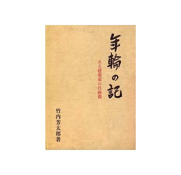 年輪の記　ある建築家の自画像
