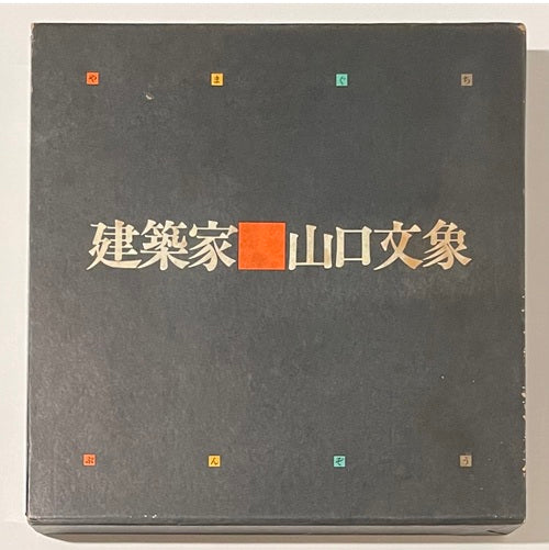 建築家山口文象　人と作品