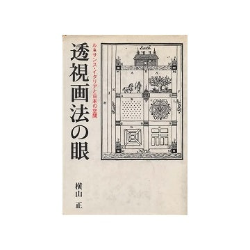 透視画法の眼　
ルネサンス・イタリアと日本の空間