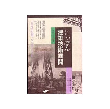 にっぽん建築技術異聞