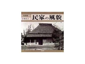 民家の風貌 – 南洋堂書店