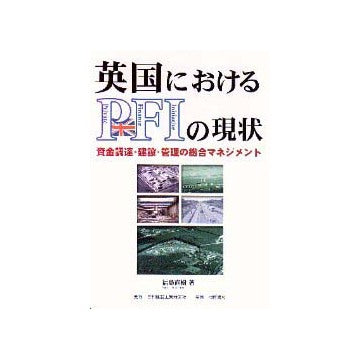 英国におけるPFIの現状
資金調達・建設・管理の総合マネジメント
