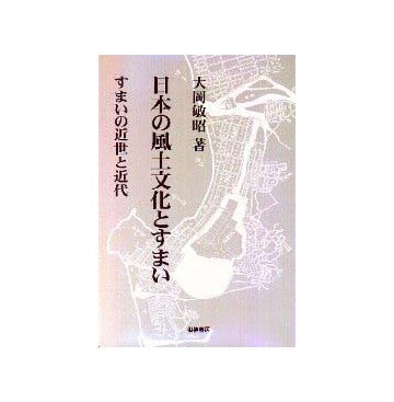日本の風土文化とすまい
すまいの近世と近代