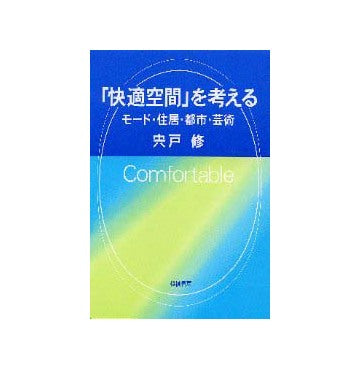 快適空間を考える
モード・住居・都市・芸術