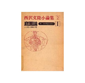 西澤文隆小論集　2　庭園論　Ｉ
人と庭と建築の間